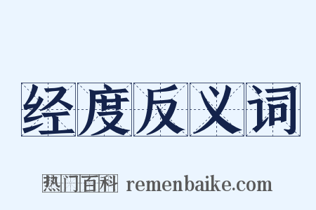 经度反义词是什么意思的图片